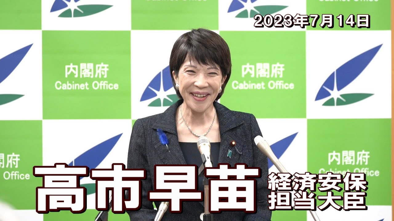 2023年7月14日 高市早苗経済安全保障担当大臣 記者会見