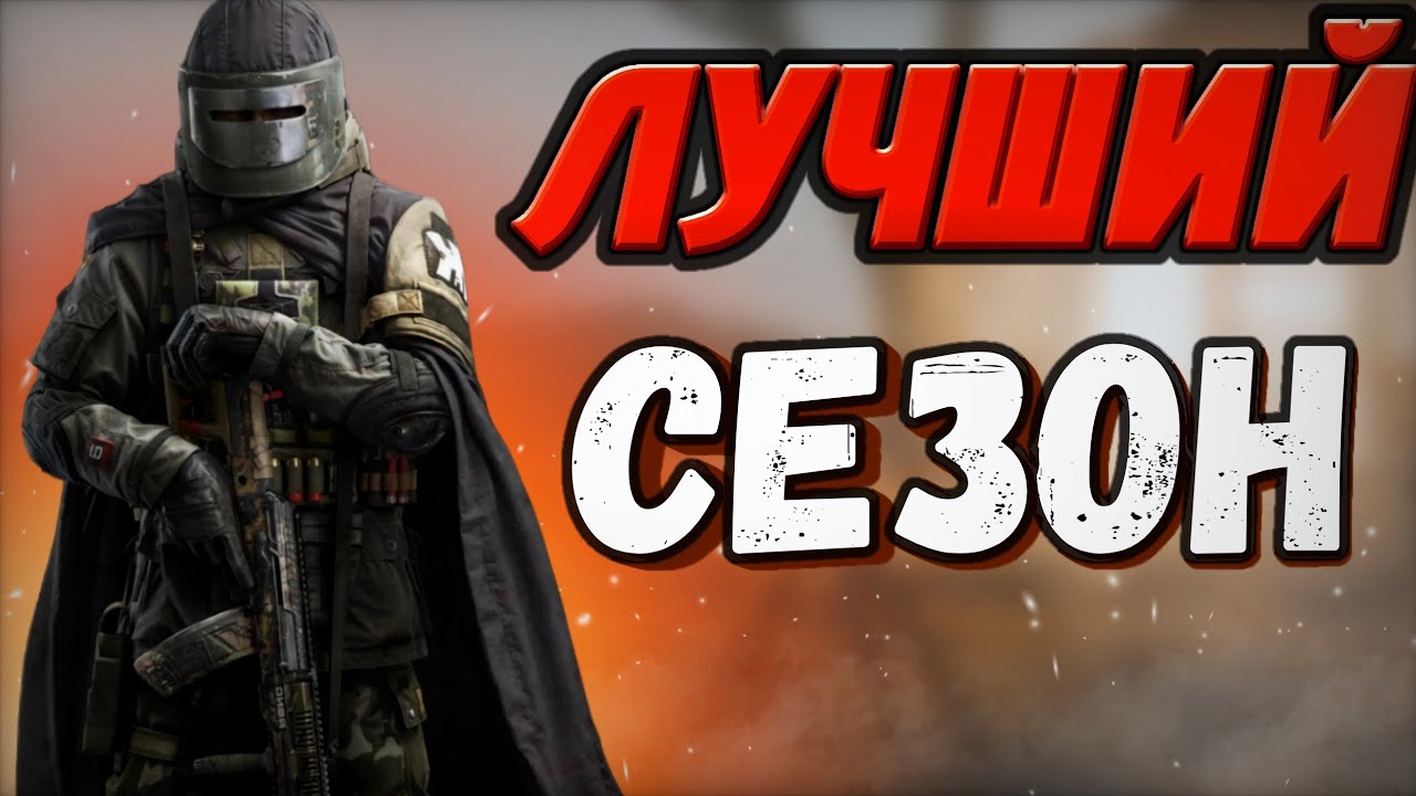 ЭТО ЛУЧШИЙ СЕЗОН В ARENA BREAKOUT! #arenabreakout #arenabreakouts10