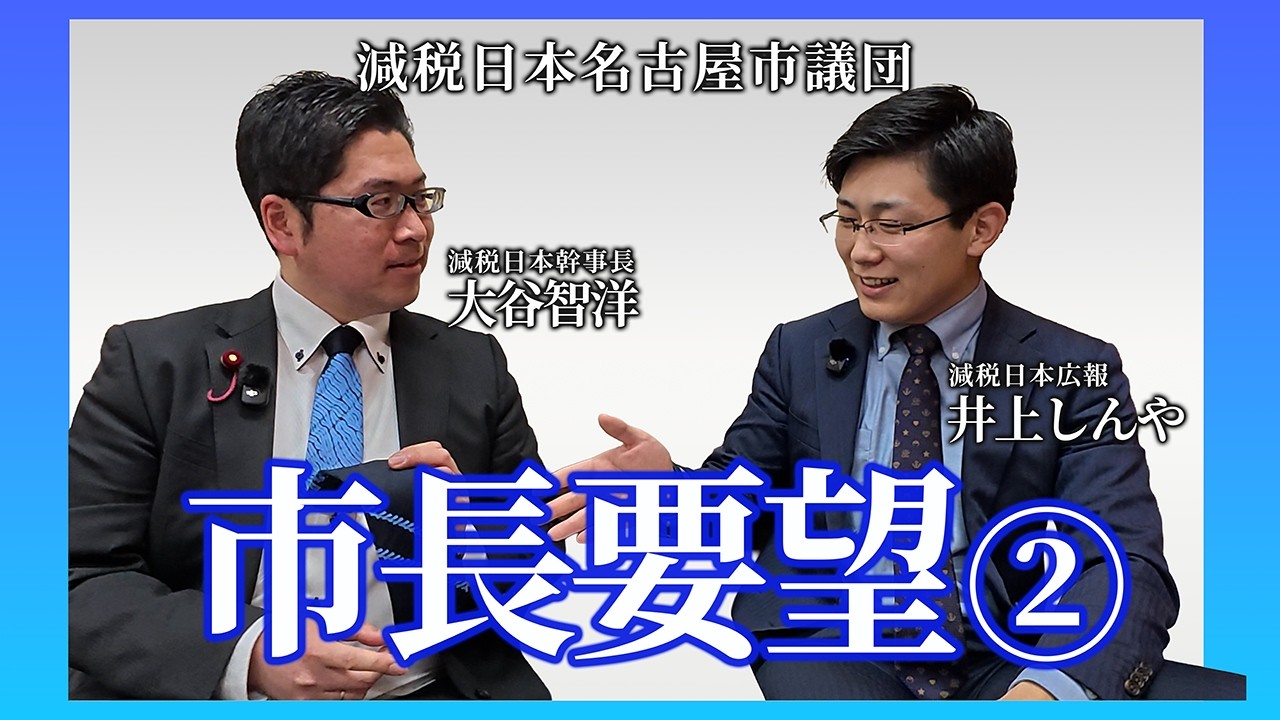 【減税日本】減税日本は名古屋の歴史や文化、子ども達を守る市政を徹底します！広沢一郎名古屋市長への市長要望を大谷幹事長が解説します。