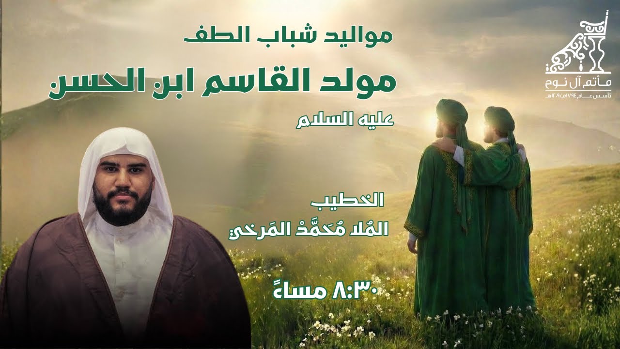 البث المباشر | الخطيب الملا محمد المرخي | ذكرى مولد القاسم ابن الحسن عليه السلام الجزء الثاني 1447هـ