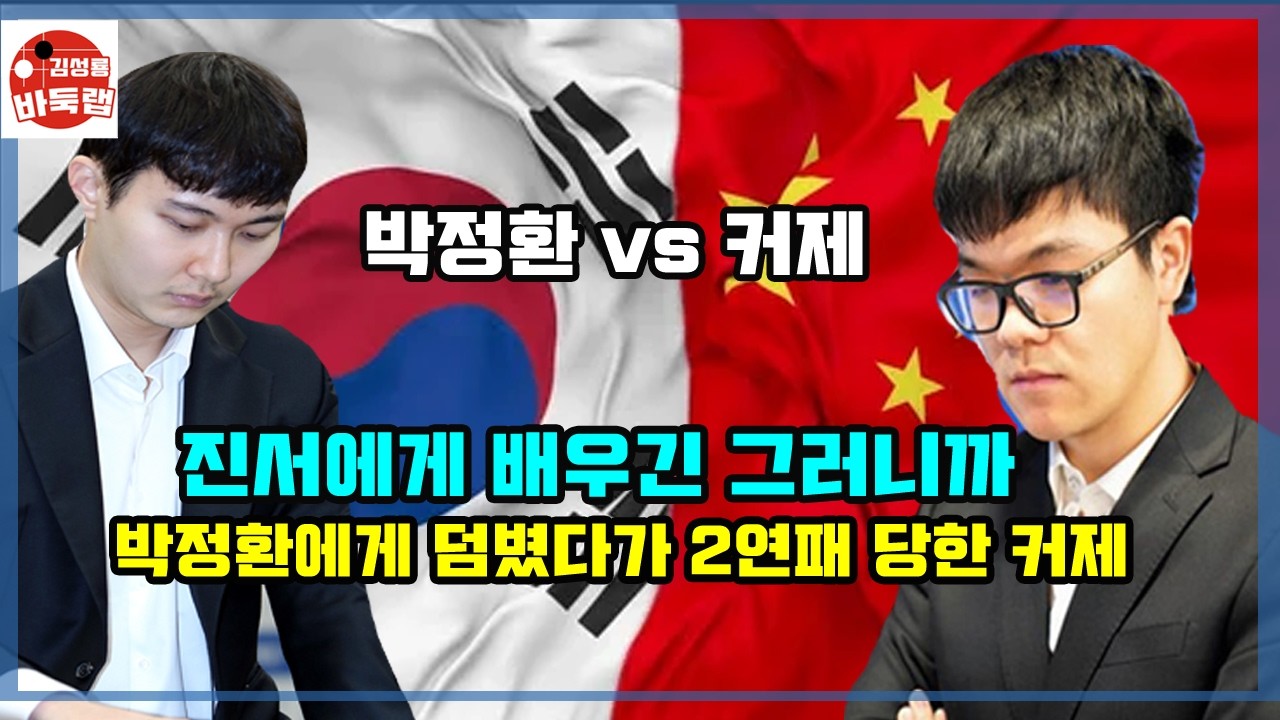 [진서에게 배우긴 그러니까 박정환에게 제대로 2판 배운 커제] 한중슈퍼매치 연속 2경기 박정환 vs 커제 #김성룡바둑랩 #바둑