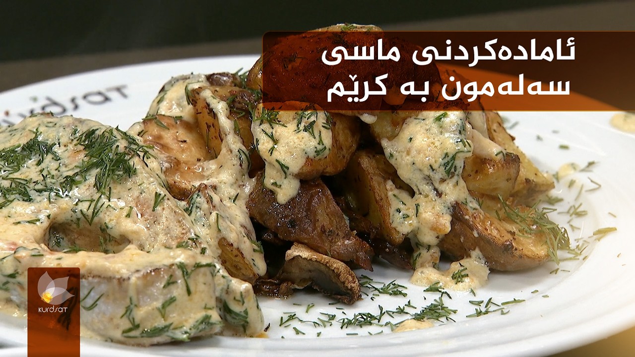 ئامادەکردنی ماسی سەلەمون بە کرێم