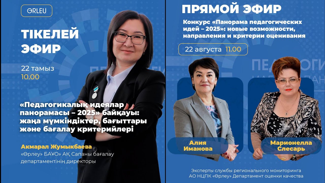 «Педагогикалық идеялар панорамасы – 2025»: жаңа мүмкіндіктер, бағыттары және бағалау критерийлері.