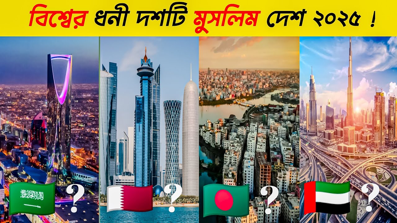 বিশ্বের সবথেকে ধনী 10 টি মুসলিম দেশ 2025 | top 10 richest Muslim country in the world 2025