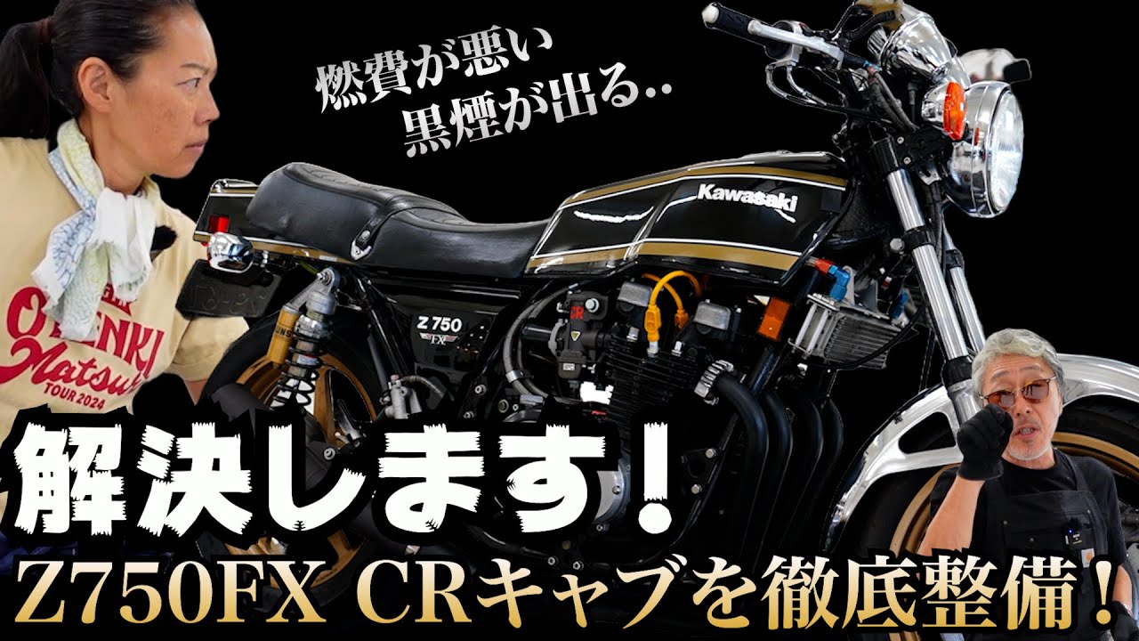 【KAWASAKI Z750FX】走り良し！音良し！燃費悪し！ 名車の燃費改善プロジェクト発足！