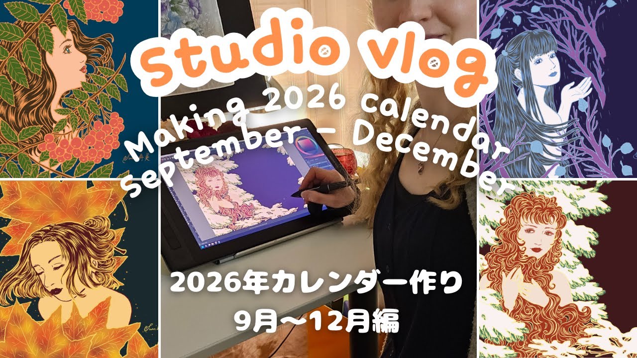 【Studio vlog 10】カレンダーのイラスト完成 Making my 2026 calendar / Small artist illustration process