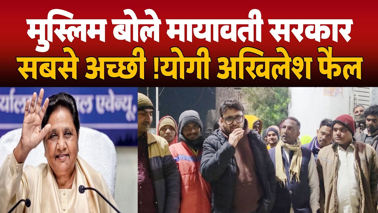 Muslim बोले Mayawati की सरकार सबसे बढ़िया। Yogi और Akhilesh Yadav फैल!