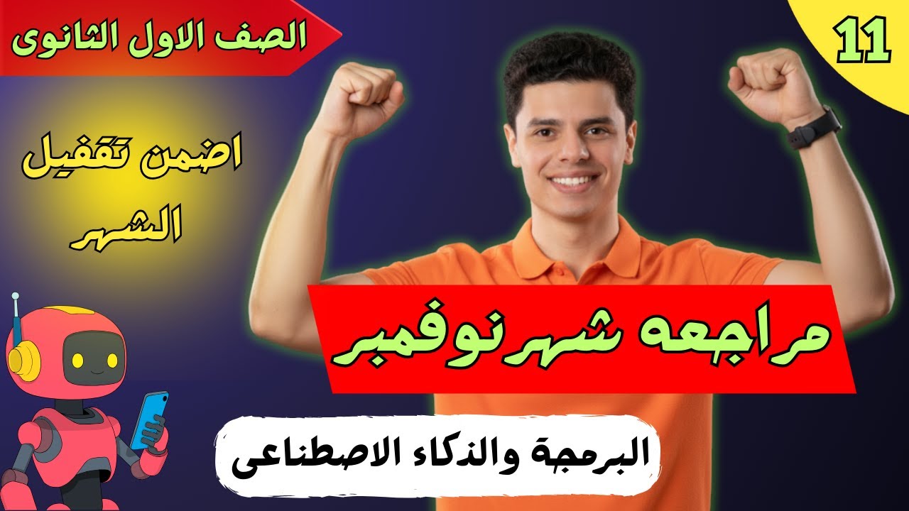 مراجعه مادة البرمجة اولي ثانوى | شهر نوفمبر 2026 | مراجعة شاملة ✅👌