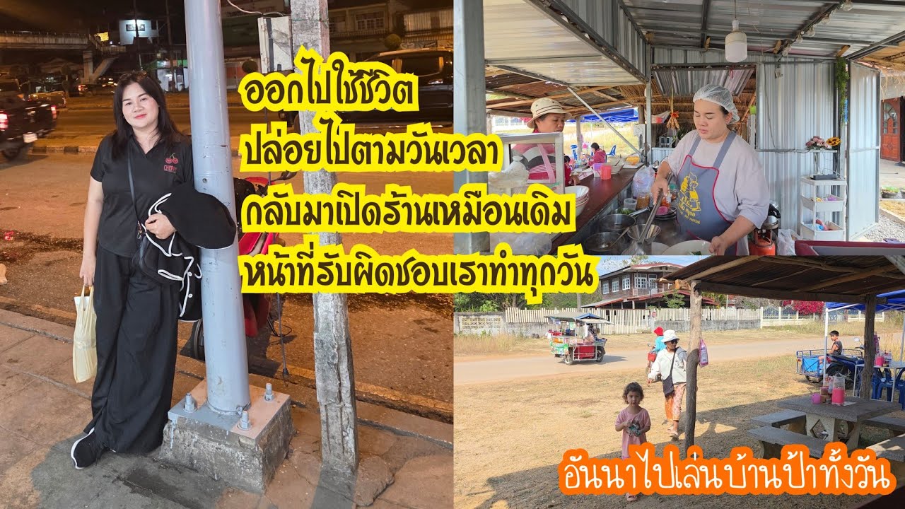 ออกไปใช้ชีวิต ปล่อยไปตามวันเวลา กลับมาเปิดร้านเหมือนเดิม หน้าที่รับผิดชอบเราทำทุกวัน 