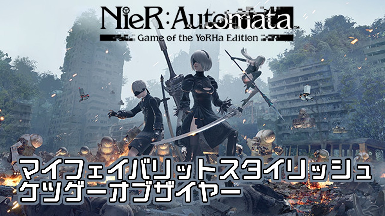 【NieR:Automata】釣りとケツのことしか喋ってない気がする
