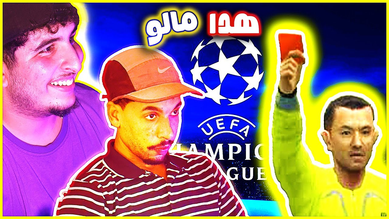 أمجنن🔥 مباراة  مع أ كتر حكم  مجنون  في التاريخ هههه🤣
