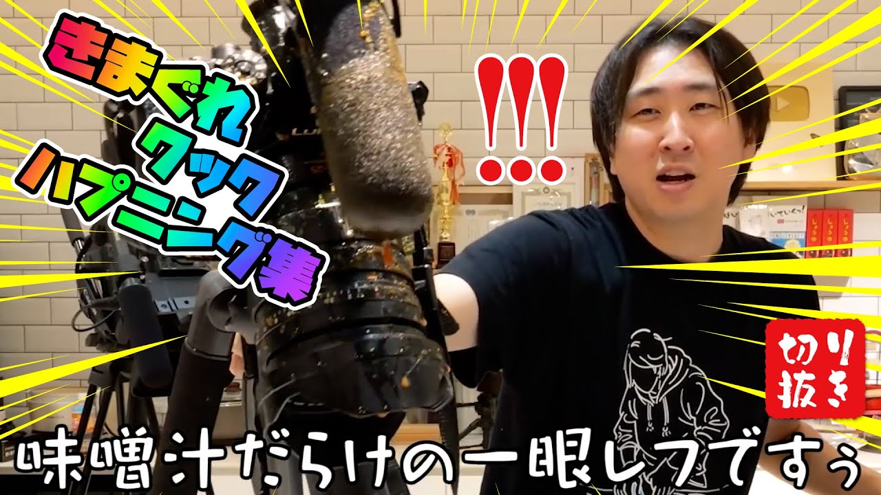 【切り抜き】きまぐれクックハプニング集〈2025年版〉