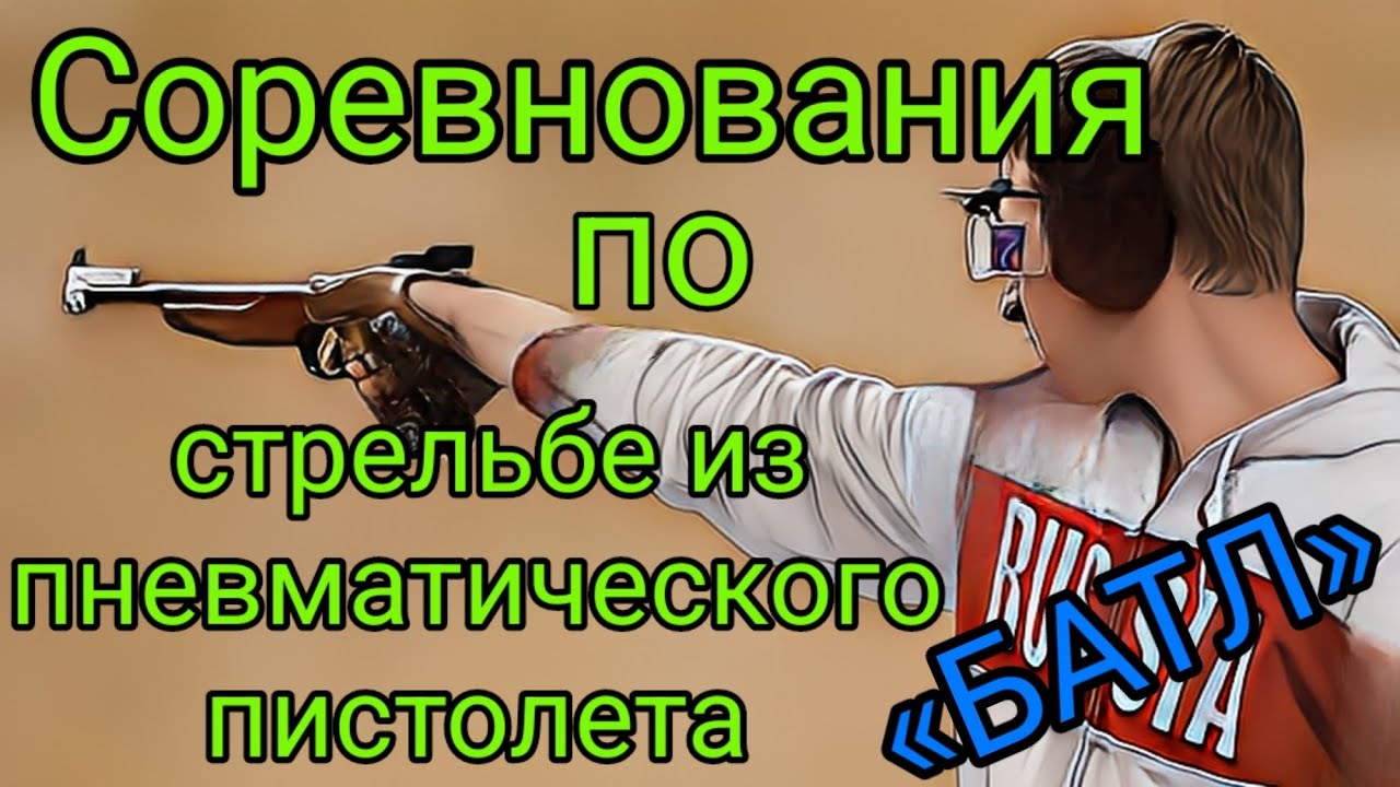 Соревнования «БАТЛ» по стрельбе из пневматических пистолетов