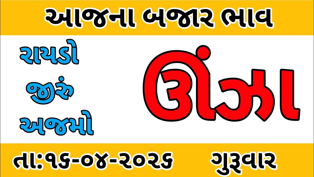 ઊંઝા માર્કેટ યાર્ડ ના બજાર ભાવ | 16-04-2026 | બજાર ભાવ આજના | unjha market yard |