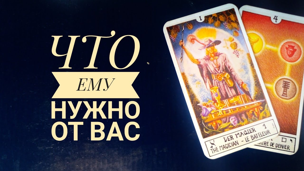 ЧТО ЕМУ НУЖНО ОТ ВАС❤️‍🔥ТАРО ОНЛАЙН гадание 