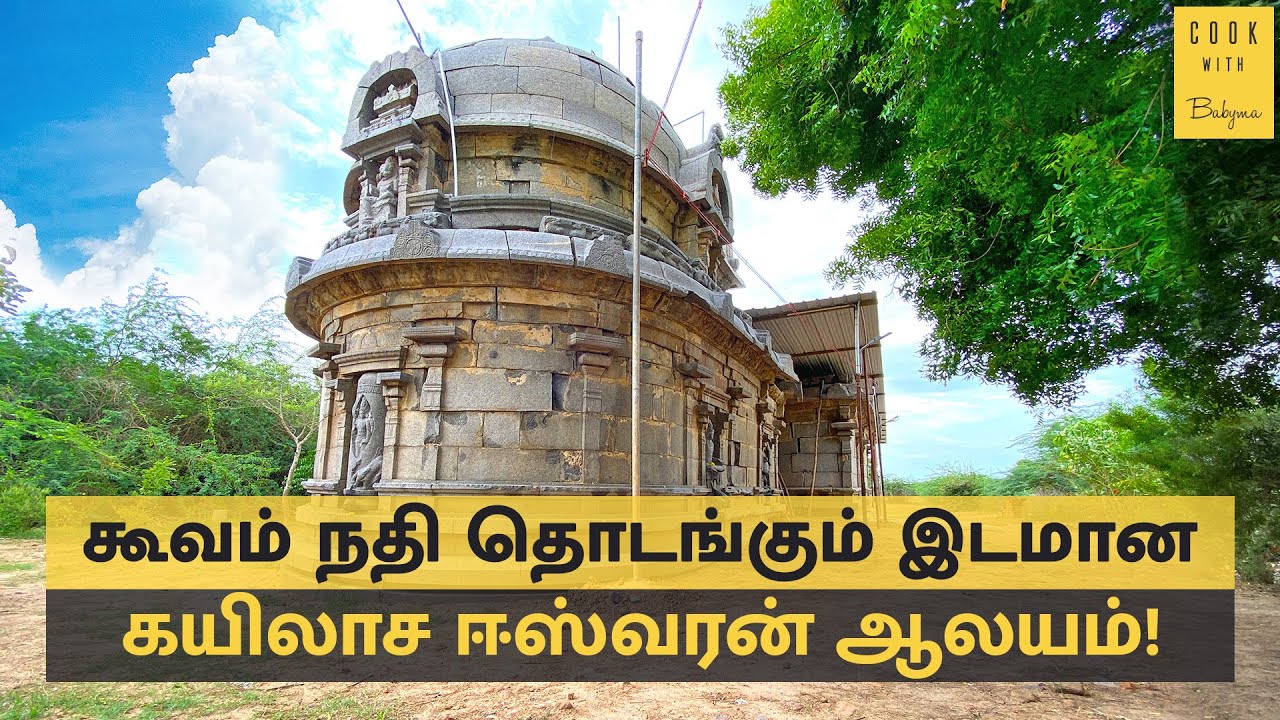கேசாவரம் கயிலாச ஈஸ்வரமுடைய மகாதேவர் ஆலயம் | Kesavaram Kailaya Eswaramudaiya Mahadevar Temple