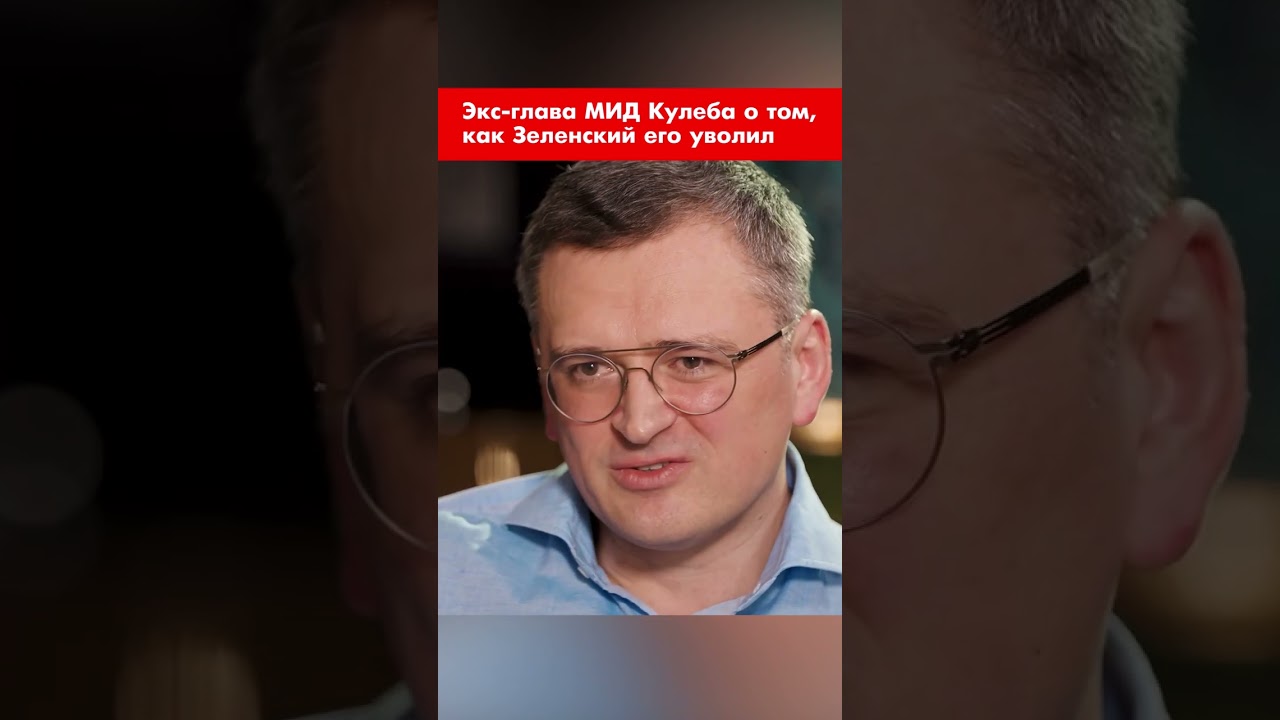 Экс-глава МИД Кулеба о том, как Зеленский его уволил #shorts