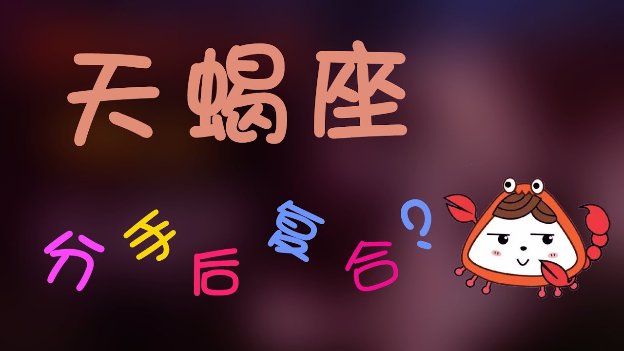 【天蠍座】天蠍座分手還能復合嗎?不要傻等了，這將成為天蠍座分手復合的最大阻礙