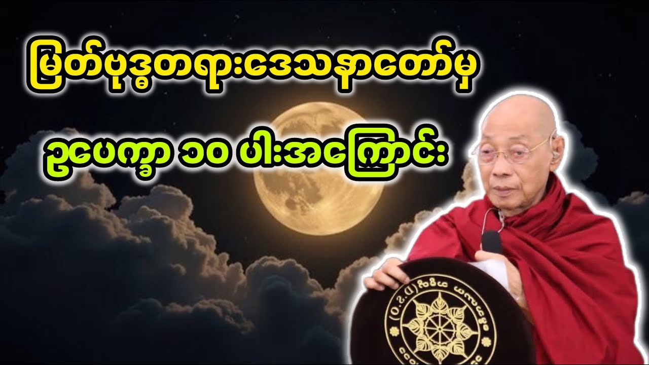 ဥပေက္ခာ၁၀ပါးအကြောင်း|ပါချုပ်ဆရာတော်ဘုရားကြီး