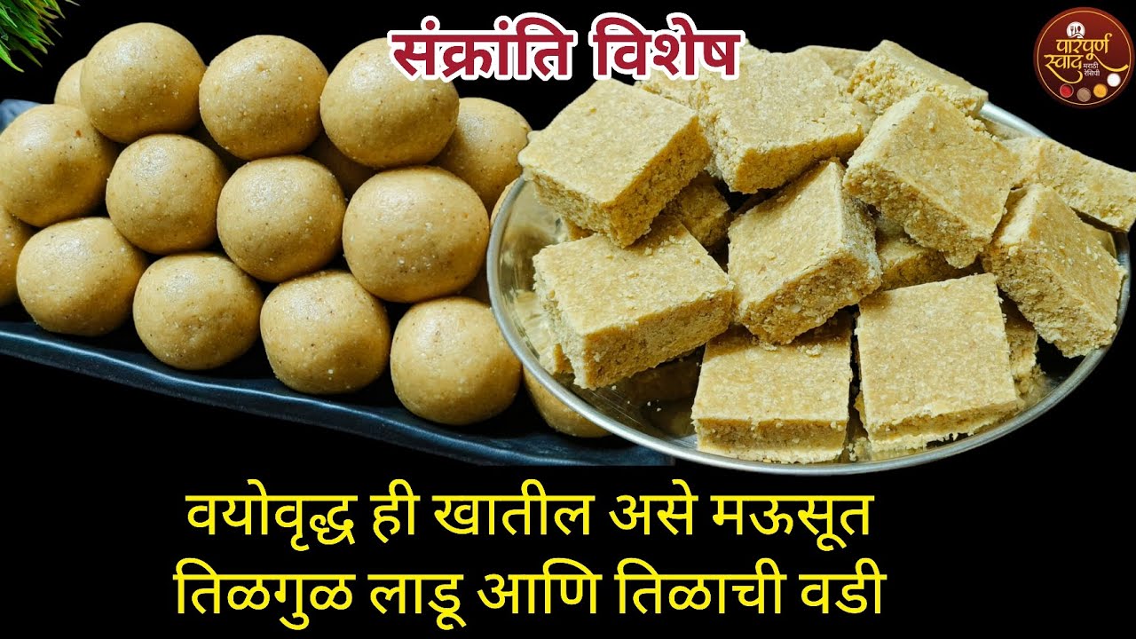 मकर संक्रांति विशेष बिना पाकाचे तिळाचे मऊसूत लाडू आणि तिळाची वडी|Tilgul Ladoo Recipe|Tilachi Vadi