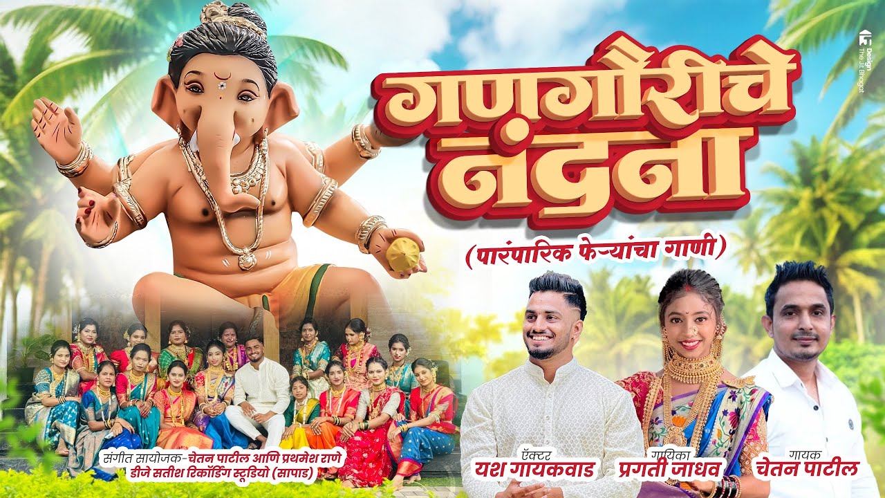 गणगौरीचे नंदना | Pragati Jadhav, Chetan Patil | पारंपारिक फेऱ्यांचा गाणी | गौरी गणपती गाणी