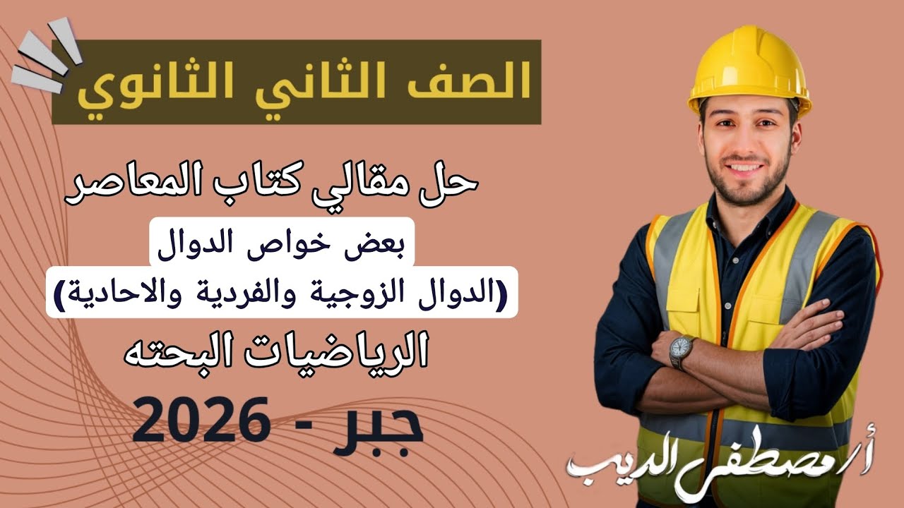 حل تمارين 3 على بعض خواص الدوال الزوجيه والفرديه والاحاديه جبر تانيه ثانوي 2026 | مقالي المعاصر