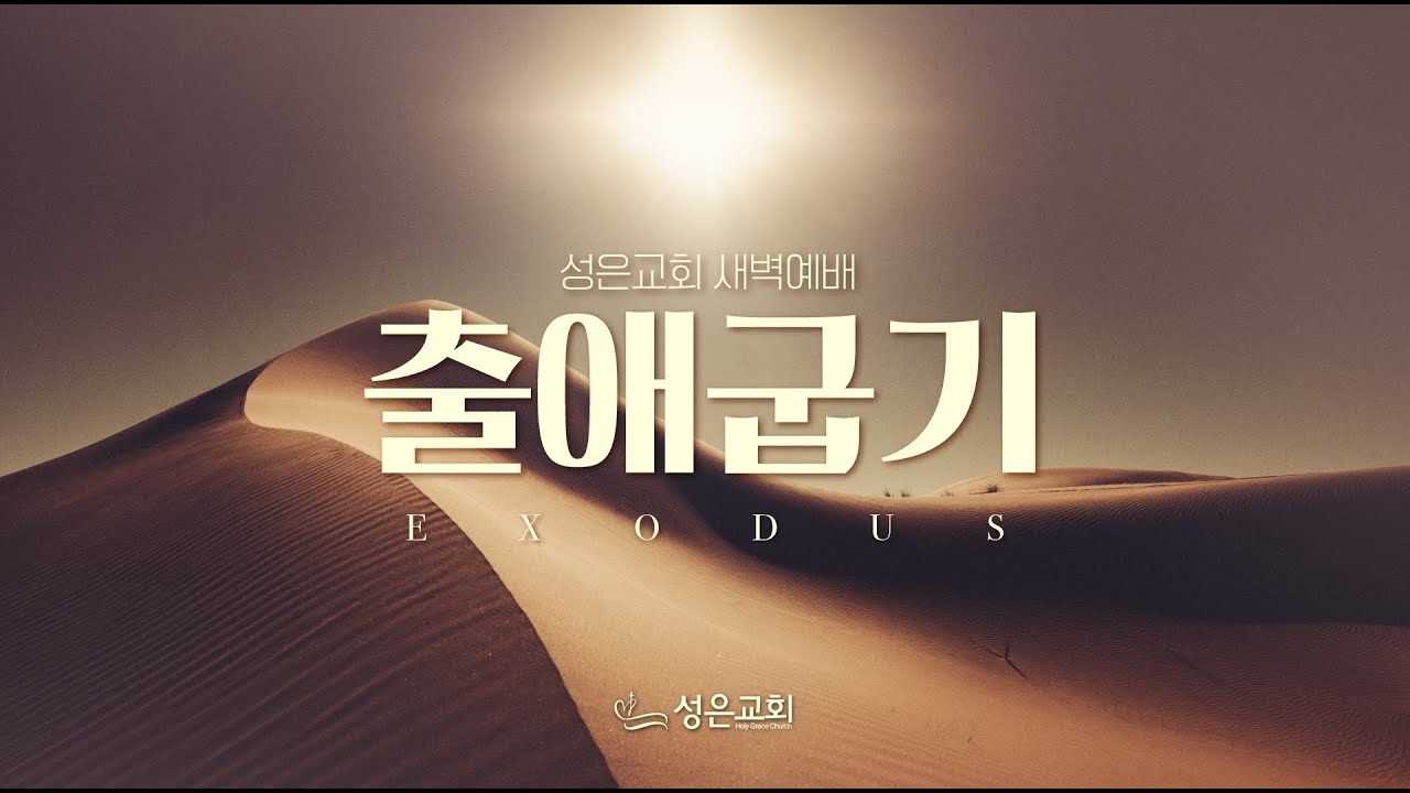 2026/02/02 새벽예배 (출애굽기 27장)
