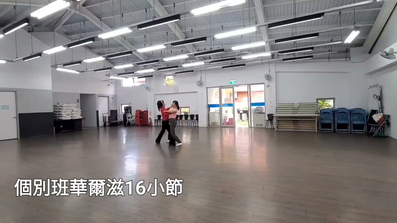 美美的國標家庭--華爾滋16小節