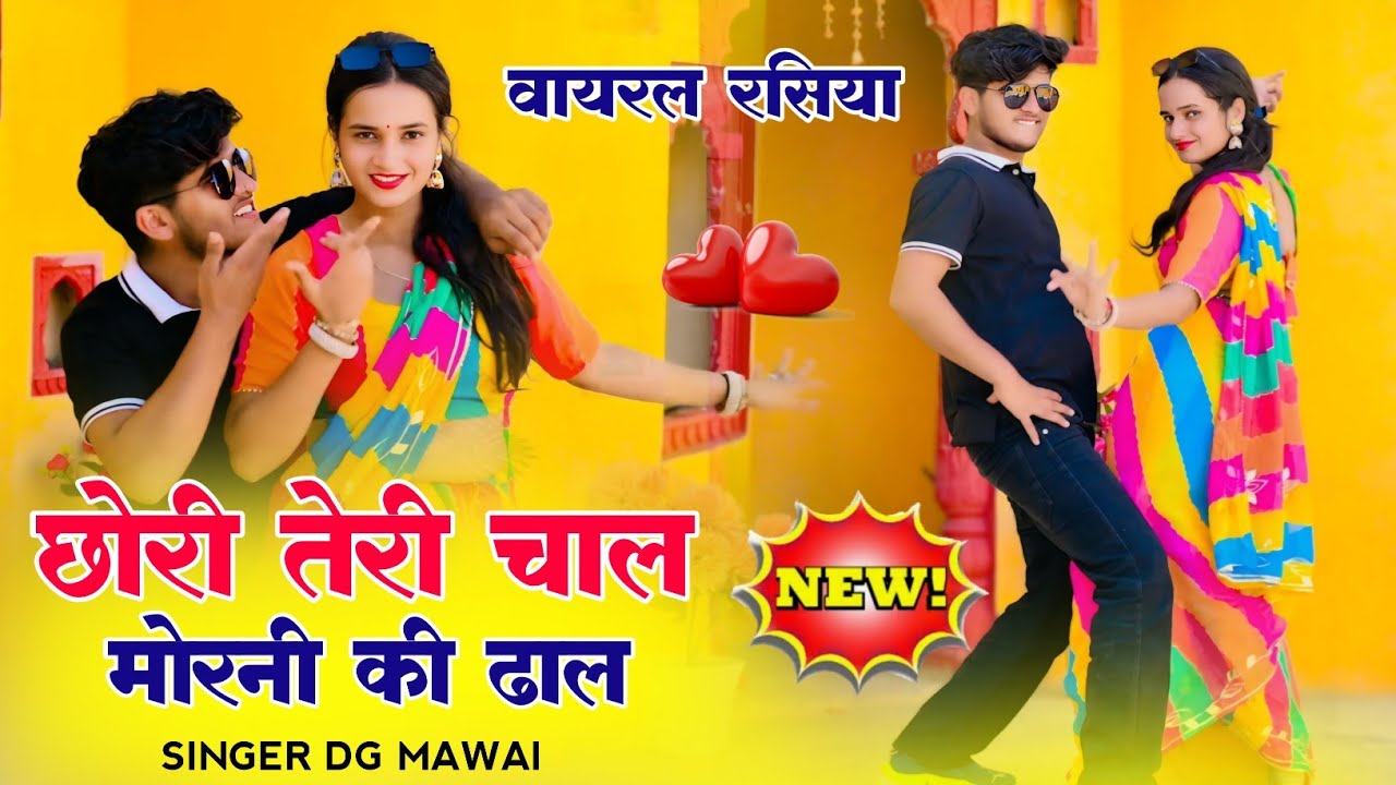 छोरी तेरी चाल मोरनी की ढाल | Chori Teri Chal Morni Ki Dhal | Trending Rasiya |  DG Mawai Rasiya 2025