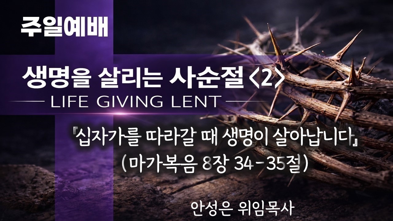 순천성북교회 2026년 3월 15일 주일 2부예배 제목 : 생명을 살리는 사순절 2, 십자가를 따라갈 때 생명이 살아납니다 성경 : 막 8:34-35 설교 : 안성은 위임목사