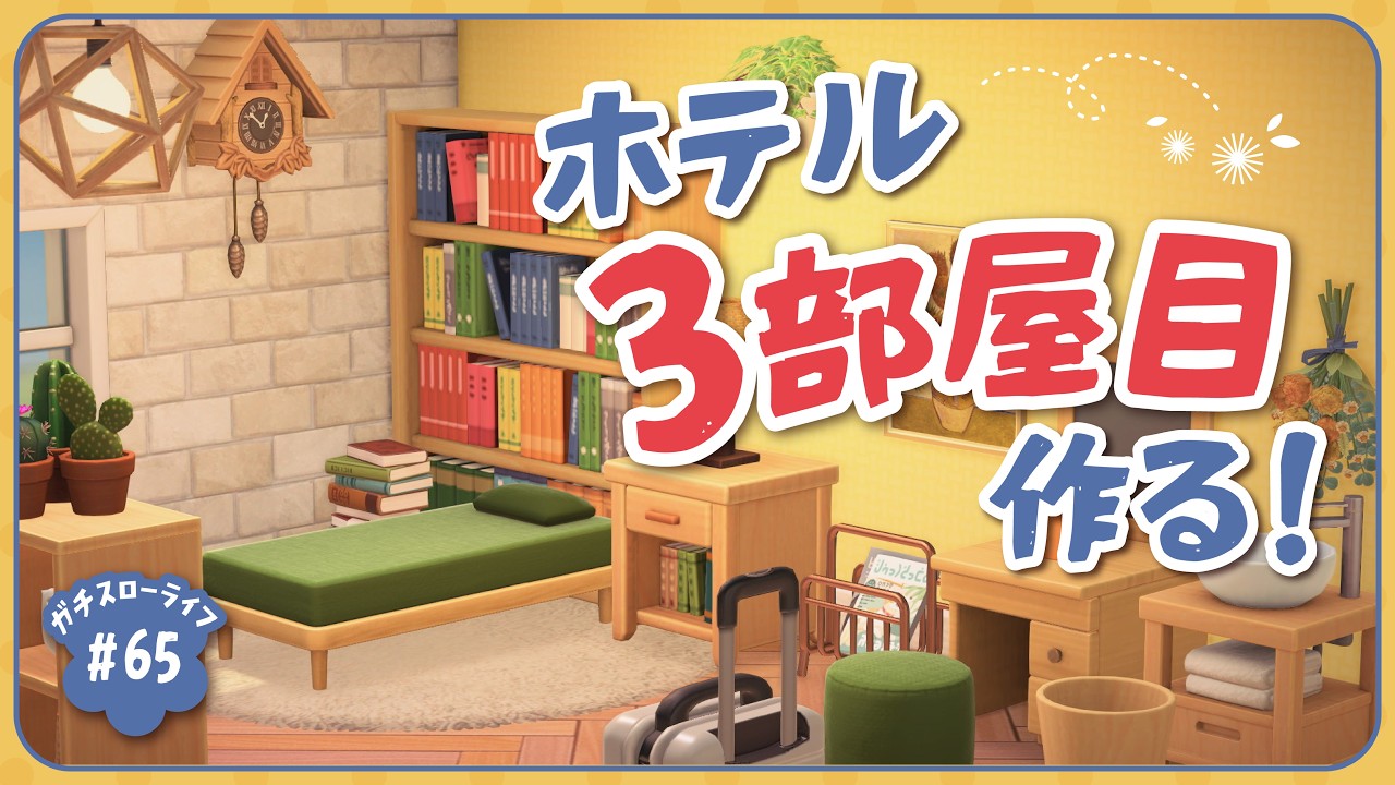 【あつ森】久々のホテル作り！ハピパラ要素なしでホテルの3部屋目を作る【よりどり島】