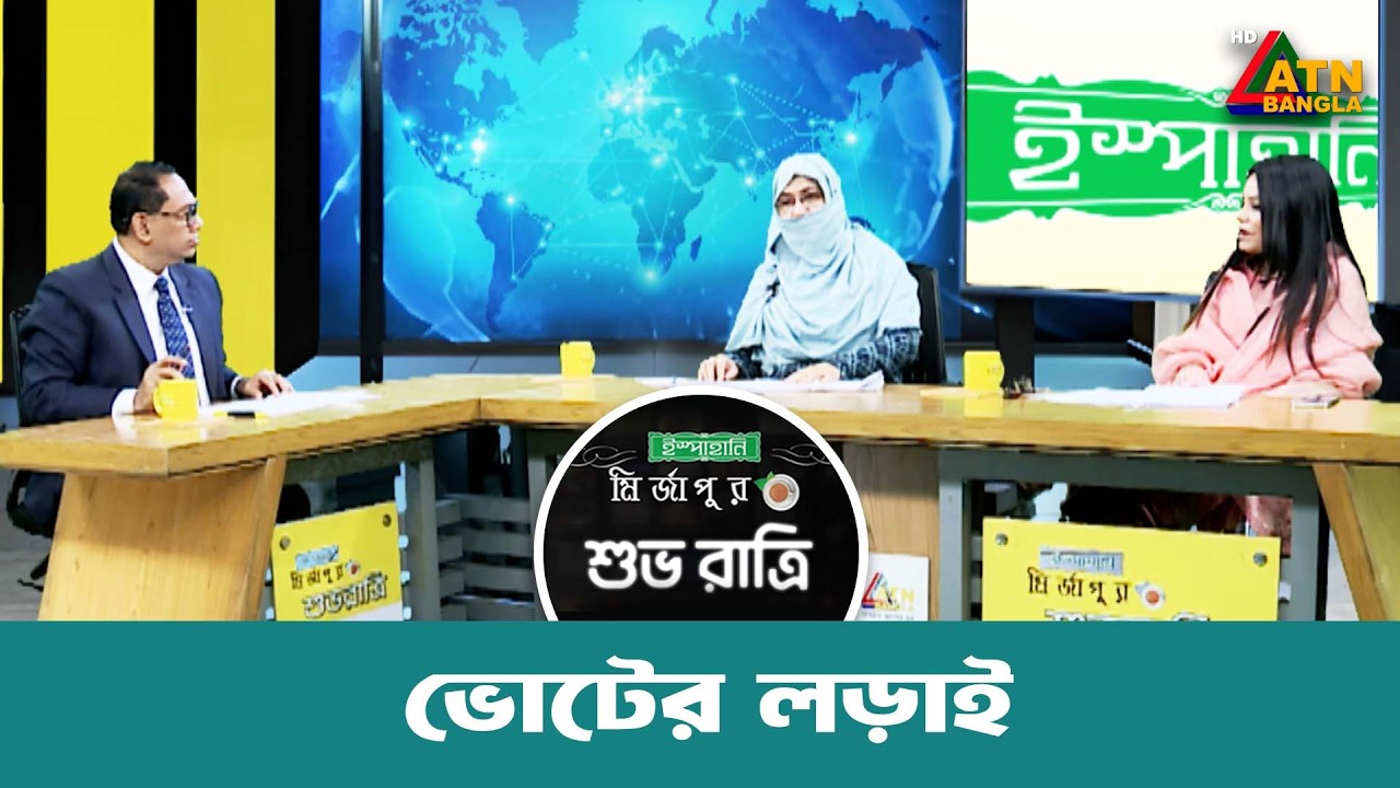 ভোটের লড়াই | শুভ রাত্রি | Kiron | Shuvo Ratri | ইস্পাহানী মির্জাপুর | ATN Bangla Talkshow