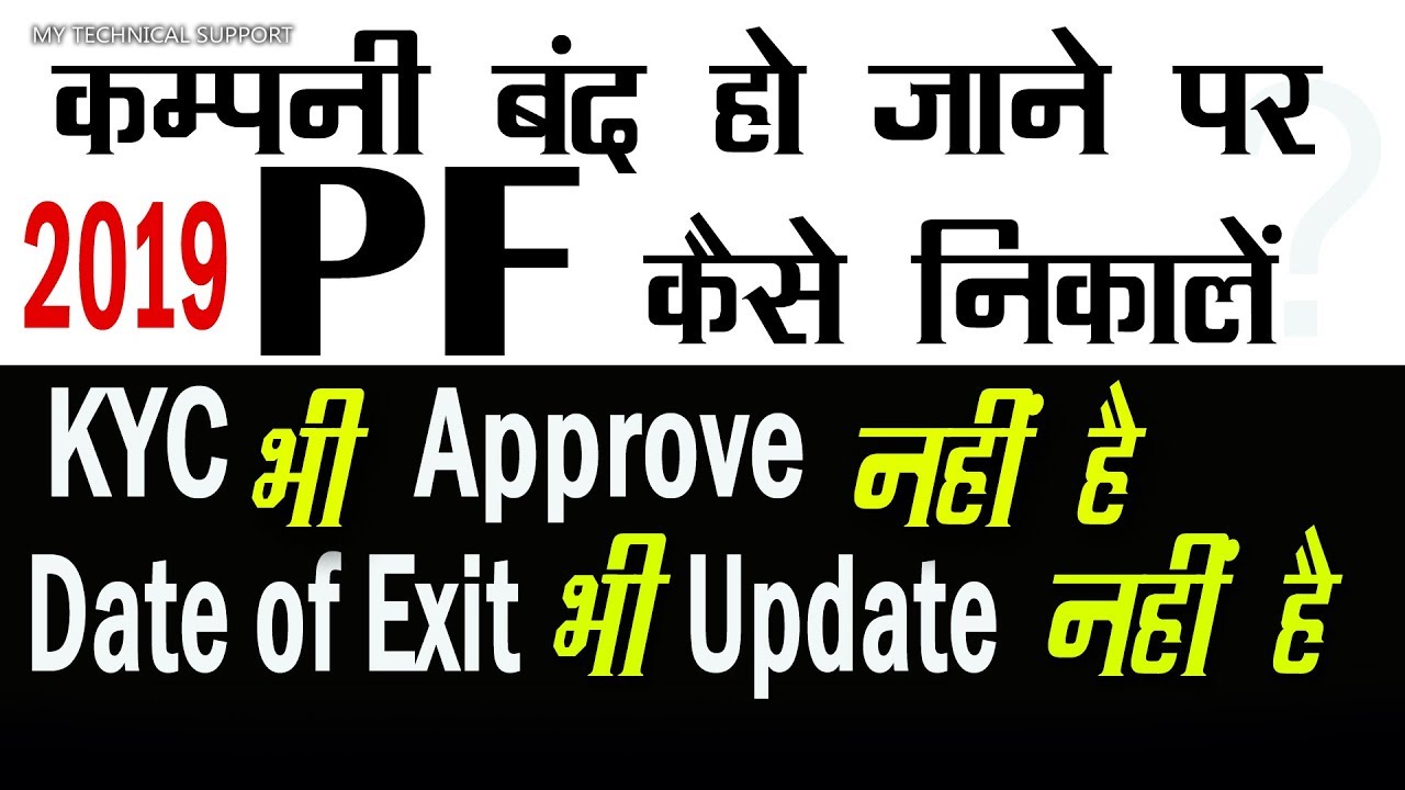 PF date of exit not updated | Date of exit not updated in UAN Portal 2019