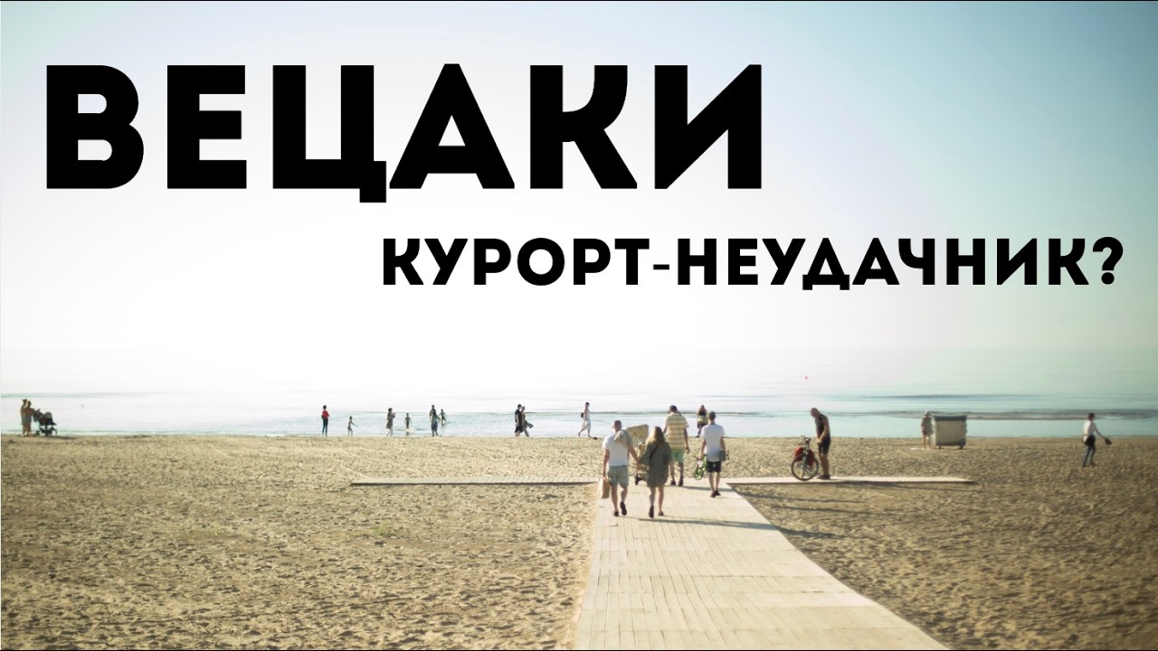 Вецаки | Курорт, который не получился?
