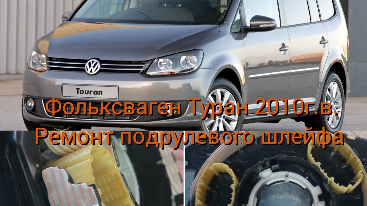 Ремонт подрулевого шлейфа Фольксваген Туран, Кэдди, Транспорте 2010 - 2015г.в.