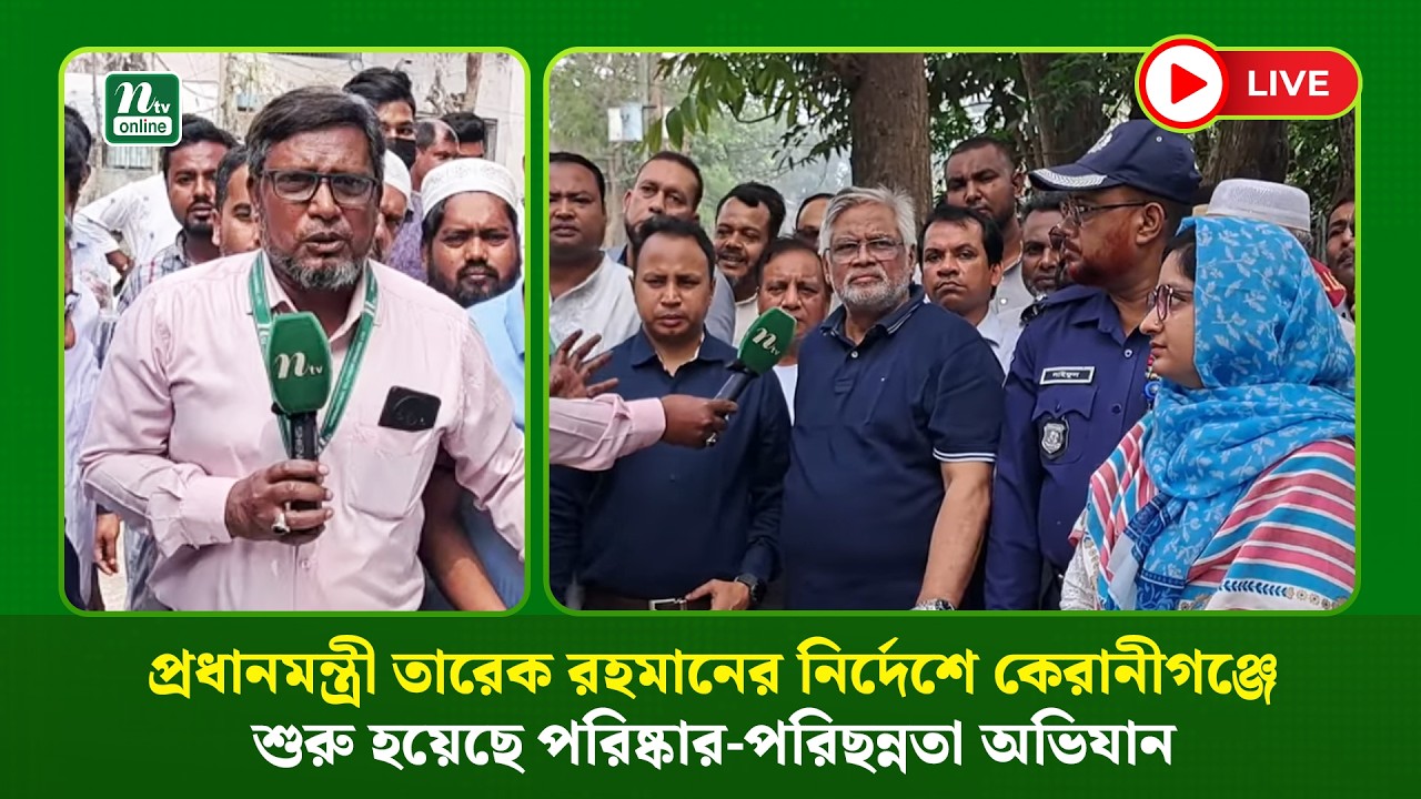 🔴LIVE : প্রধানমন্ত্রী তারেক রহমানের নির্দেশে কেরানীগঞ্জে শুরু হয়েছে পরিষ্কার-পরিছন্নতা অভিযান