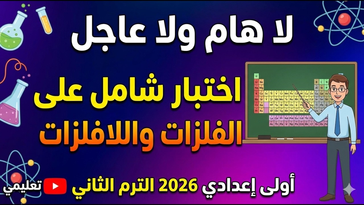 حل الاختبار الشامل علي درس الفلزات واللافلزات الصف الاول الاعدادي الترم الثاني 2026