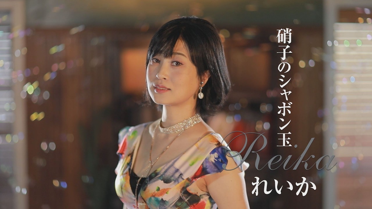 れいか「硝子のシャボン玉」MUSIC VIDEO