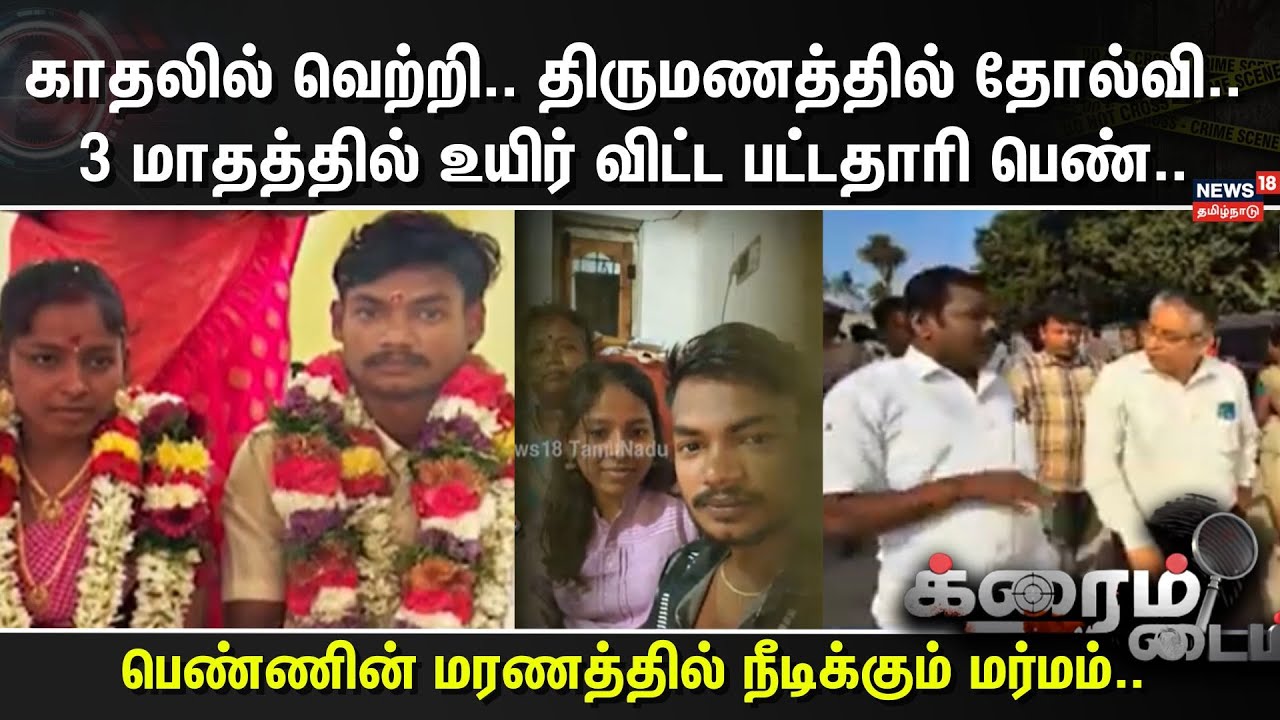 Crime Time | காதலில் வெற்றி.. திருமணத்தில் தோல்வி..3 மாதத்தில் உயிர் விட்ட பட்டதாரி பெண்..