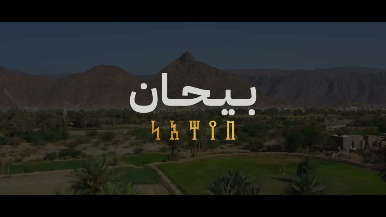 فيلم مديرية بيحان   مشروع توثيق شبوة   إنتاج مكتب الإعلام شبوة