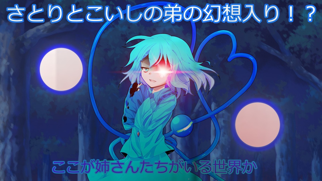 さとりとこいしの弟の幻想入り！？