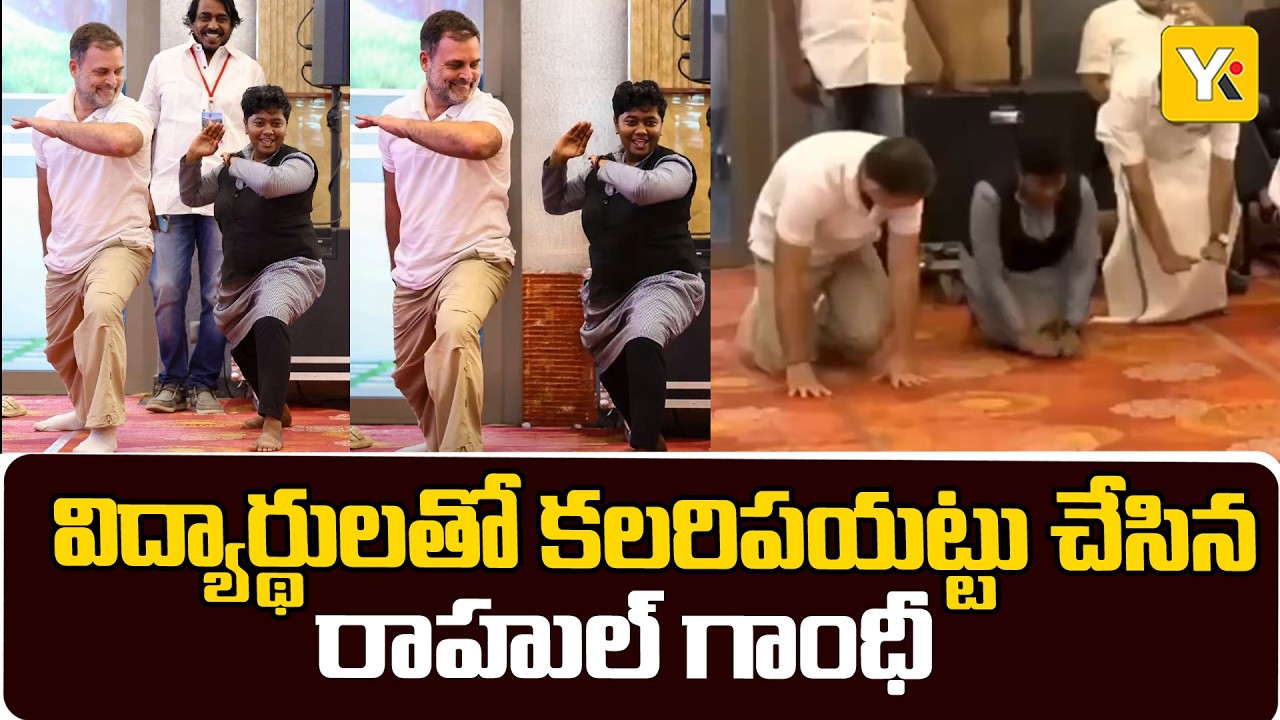 కేరళలో కలరిపయట్టు నేర్చుకున్న రాహుల్ గాంధీ | Rahul Gandhi Tries Kalaripayattu with Students | YK TV