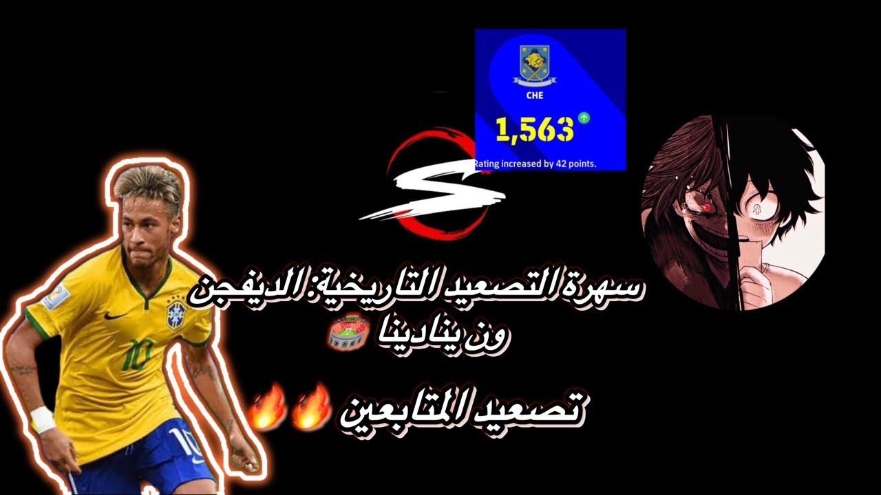 سهرة التصعيد التاريخية: الديفجن ون ينادينا 🏟️