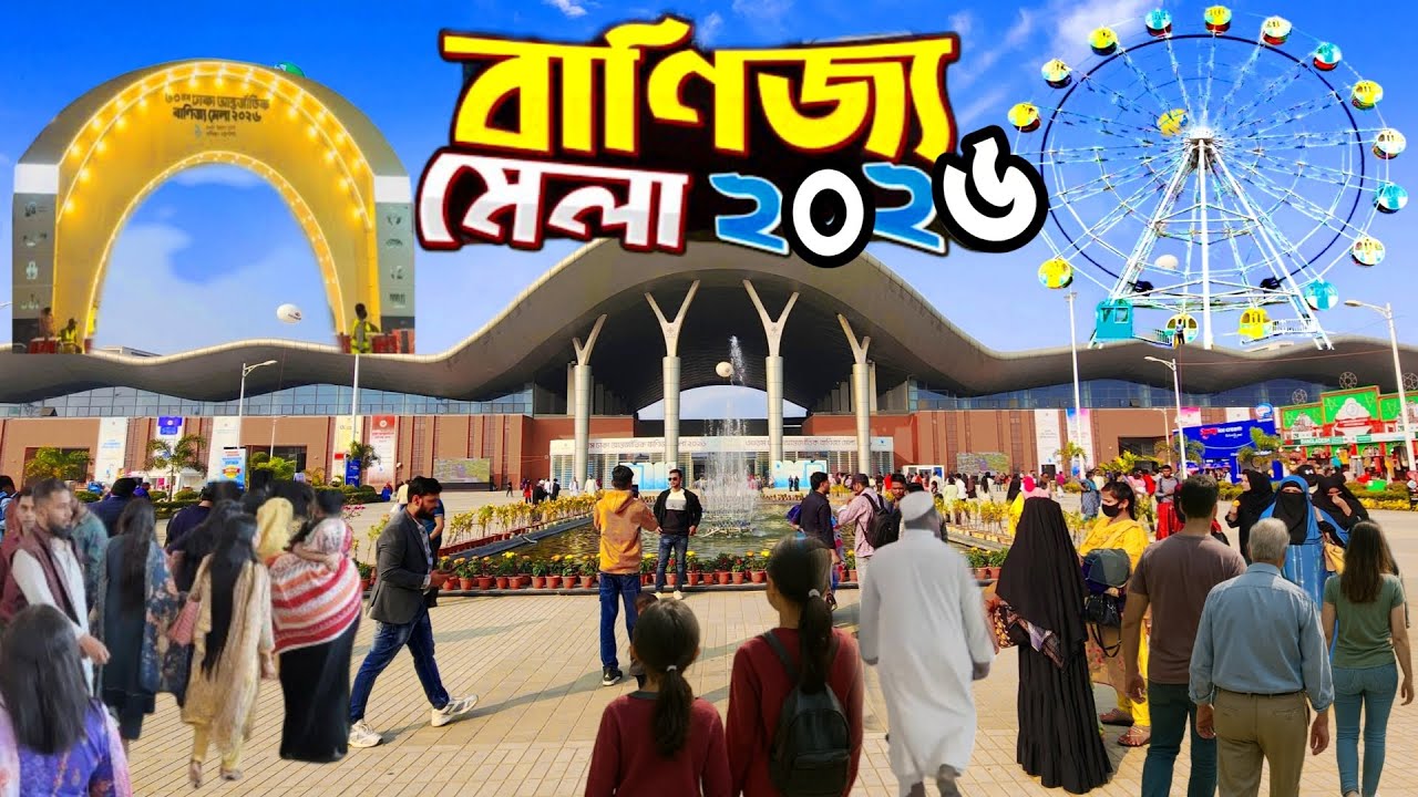 বাণিজ্য মেলা ২০২৬। Banijjo Mela 2026। Purbachal 300 Feet