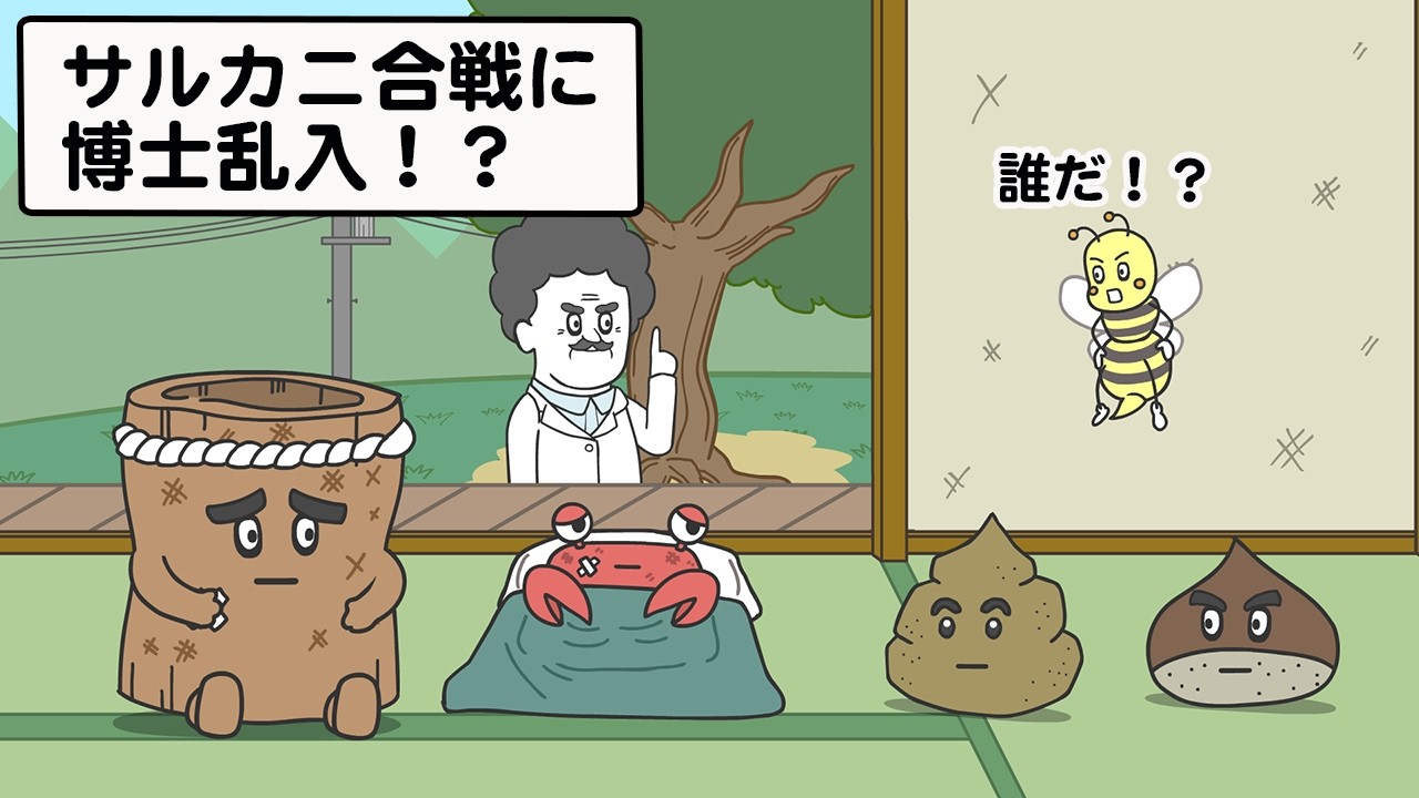 さるかに合戦の最強メンバーとは！？【アニメ】【雑学】