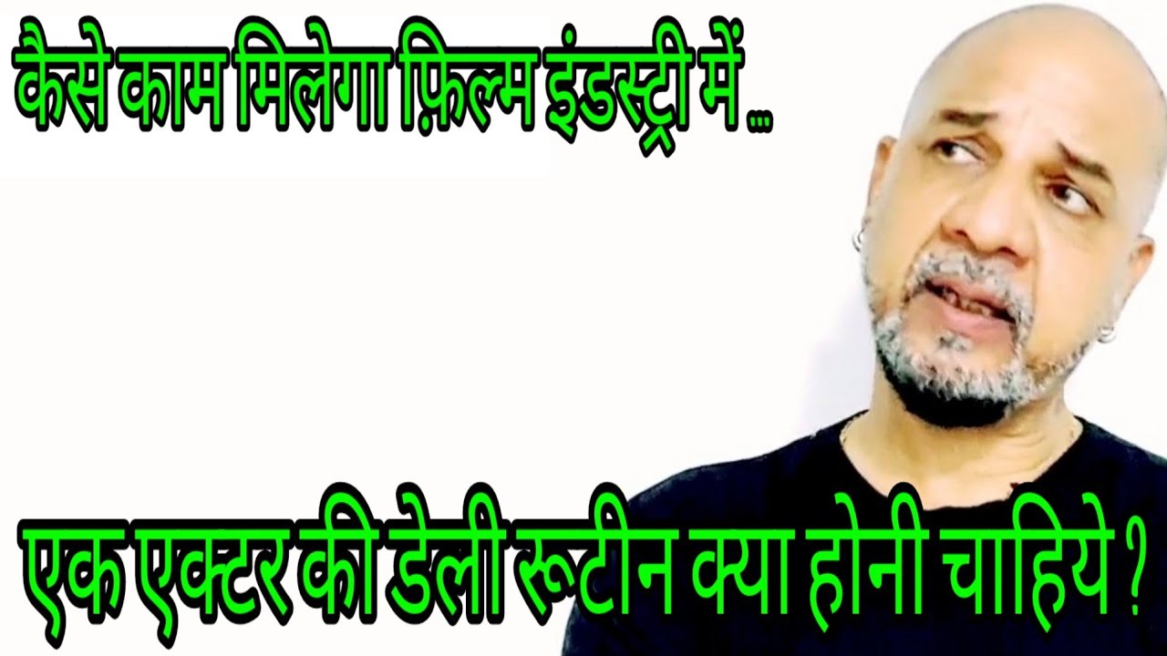 Actor ka Daily routine kya hona chahiye | कैसे काम मिलेगा फ़िल्म इंडस्ट्री में