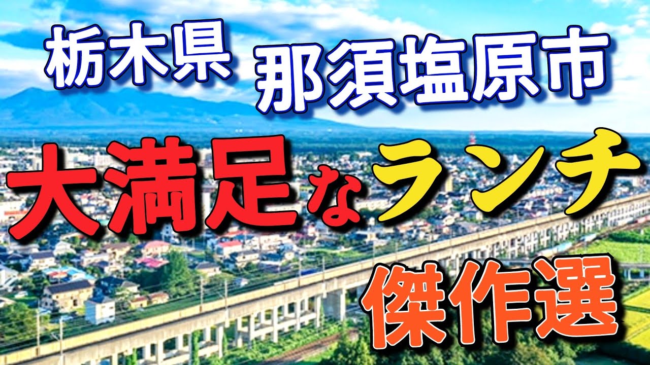 2023年【栃木グルメ総集編】自分が那須塩原市で食べた大満足できるランチ傑作選 8選