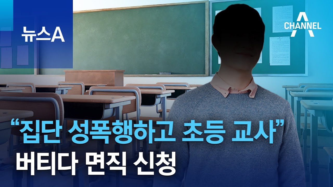 “집단 성폭행하고 초등 교사”…버티다 면직 신청 | 뉴스A