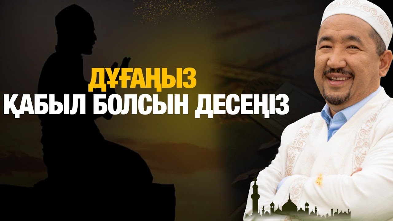 Дұғаңыз қабыл болсын десеңіз... | Нұрлан имам | Жүрек сөзі