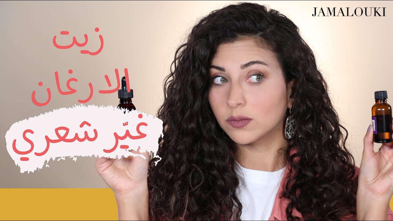 !!! تجربتي مع زيت الارغان للشعر: استخدمته 3 أيّام والنتيجة كانت أروع مما توقعت